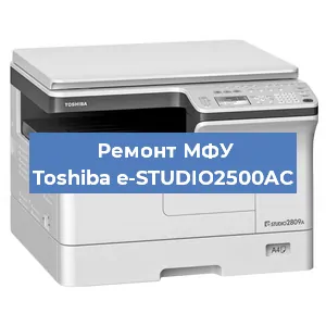 Замена прокладки на МФУ Toshiba e-STUDIO2500AC в Волгограде